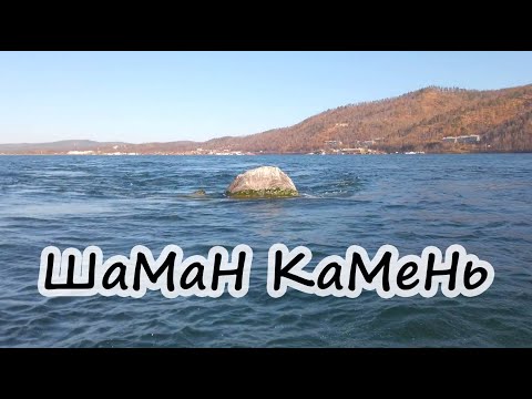 Шаман Камень Байкал