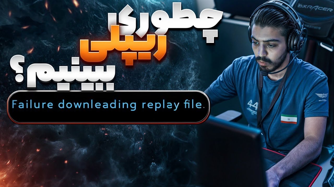 نحوه دانلود کردن ریپلی هایی که ارور میدن، نحوه ریپلی دیدن و هاتکی هاش😘