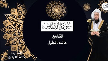 سورة الناس تلاوة الشيخ خالد الجليل