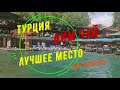 Турция. Димчай. Что посмотреть в Турции? Ресторан на реке + пещеры.