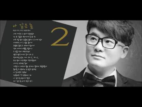 김큰산 정규 1집 "나 같은 놈" AR
