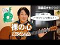 『裸の心 / あいみょん』のポイントを解説【ソロギターレッスン】