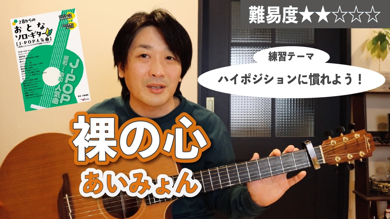 『裸の心 / あいみょん』のポイントを解説【ソロギターレッスン】