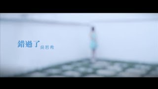 Vignette de la vidéo "吳若希 Jinny Ng - 錯過了 I'm Glad I Missed"