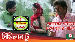 Bangla Comedy Natok | Similar 2 | Mosharraf Karim, Zui Korim, Najia Hoq Orsha