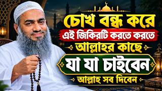 সবচেয়ে সেরা জিকির  🔥🔥 | আল্লামা মুফতী মুস্তাকুন্নবী কাসেমী | Mustakunnabi Kasemi