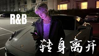 JaceMusic男声版 - 转身离开 (R&B版)  「如果结局早就写好 至少这一次 我不再回头，让我先转身离开。 」动态歌词Lyrics 高音质