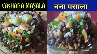 चना मसाला बनाने का नया तरीका/छोले/काला चना मसाला चाट/Chana Masala Recipe/Chole Masala Recipe