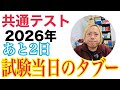 【共テ2026 vol.85】試験当日に絶対にやってはならないこと