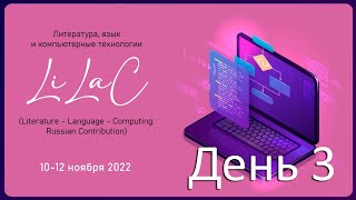 Литература, язык и компьютерные технологии. День 3 (12.11.2022)