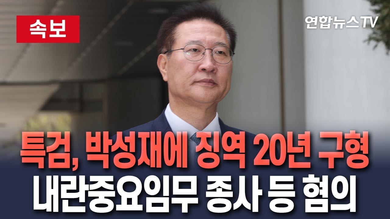 [ 속보] 특검, 박성재 전 법무장관에 징역 20년 구형｜내란중요임무종사·김건희 수사 무마 혐의 / 연합뉴스TV(YonhapnewsTV)