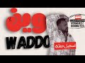 محمد الطيب ودو وين وين ميامي الكويتية 2024 محمد الطيب ودو وين وين ميامي الكويتية 2024