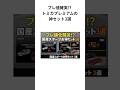 「プレ値確実!? トミカプレミアムの神セット3選【再販なし】 #shorts #トミカ #トミカプレミアム