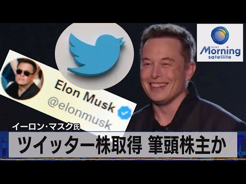 イーロン・マスク氏　ツイッター株取得 筆頭株主か【モ－サテ】（2022年4月5日）