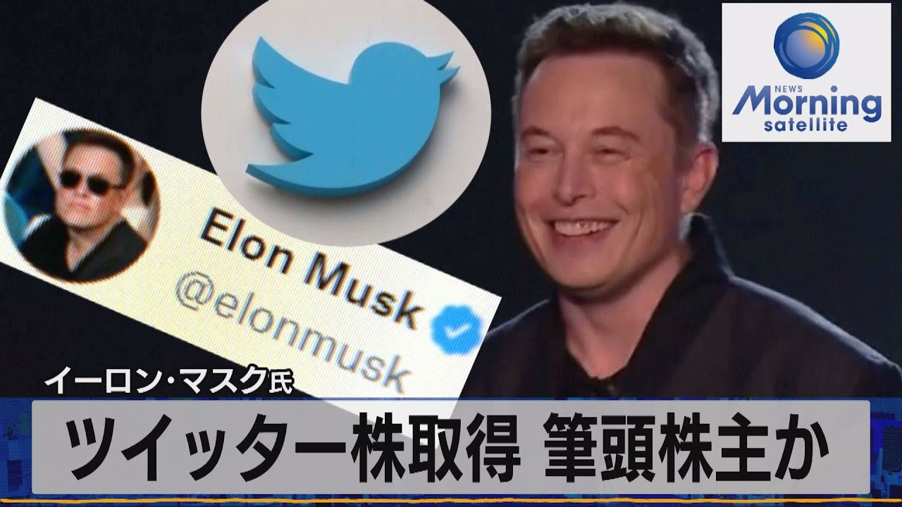 イーロン・マスク氏　ツイッター株取得 筆頭株主か【モ－サテ】（2022年4月5日）