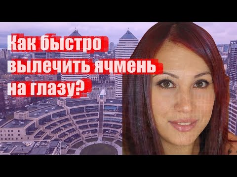 Как быстро вылечить ячмень на глазу?