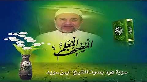 سورة هود بصوت الشيخ أيمن رشدي سويد صوت فقط
