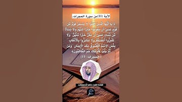 الآية (11)من سورة الحجرات//القارئ الشيخ ماهر المعيقلي.