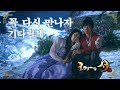 [구가의 서] Gu Family Book 꼭 다시 만나자 약속하는 수지와 이승기