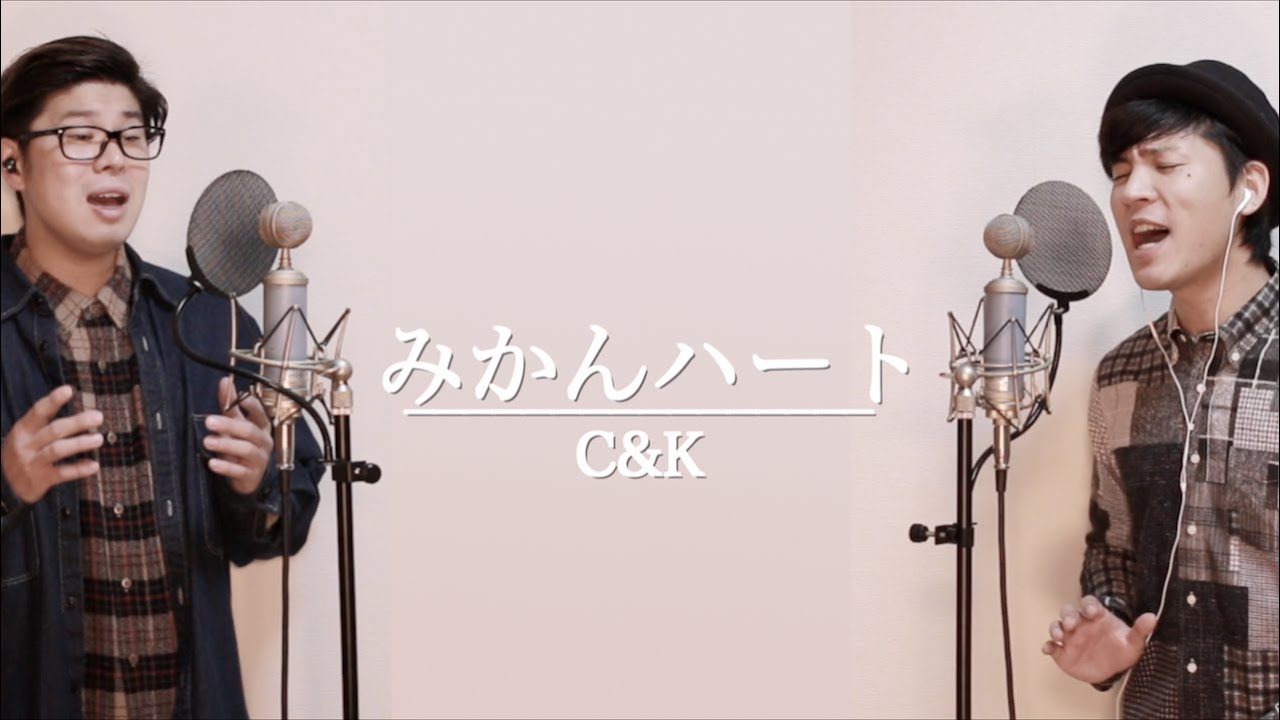 みかんハート/C&K【カバー】 - YouTube