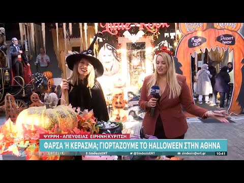 Βίντεο: Πώς γιορτάζεται το Halloween στη Ρωσία