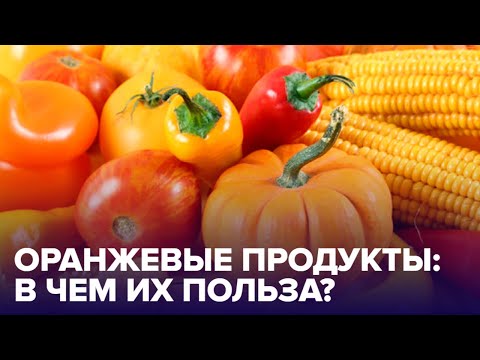 Чем полезны ОРАНЖЕВЫЕ овощи и фрукты?