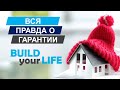 Вся правда о гарантии