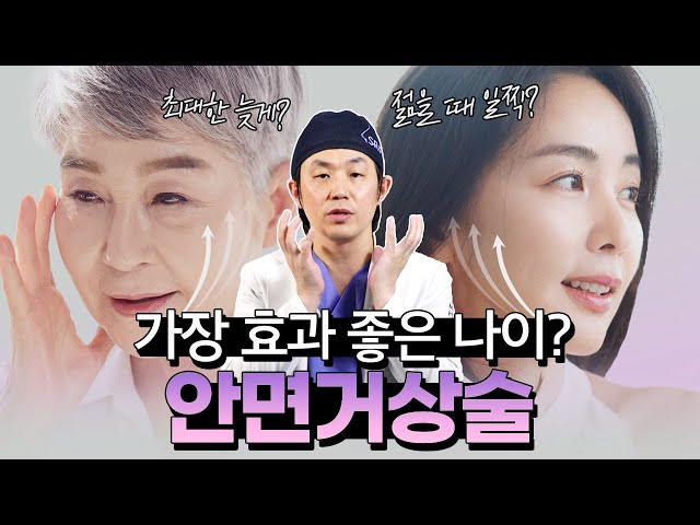 안면거상, 언제 해야 가장 효과 있을까? 원장님이 추천하는 효과 만족 최상의 나이는?