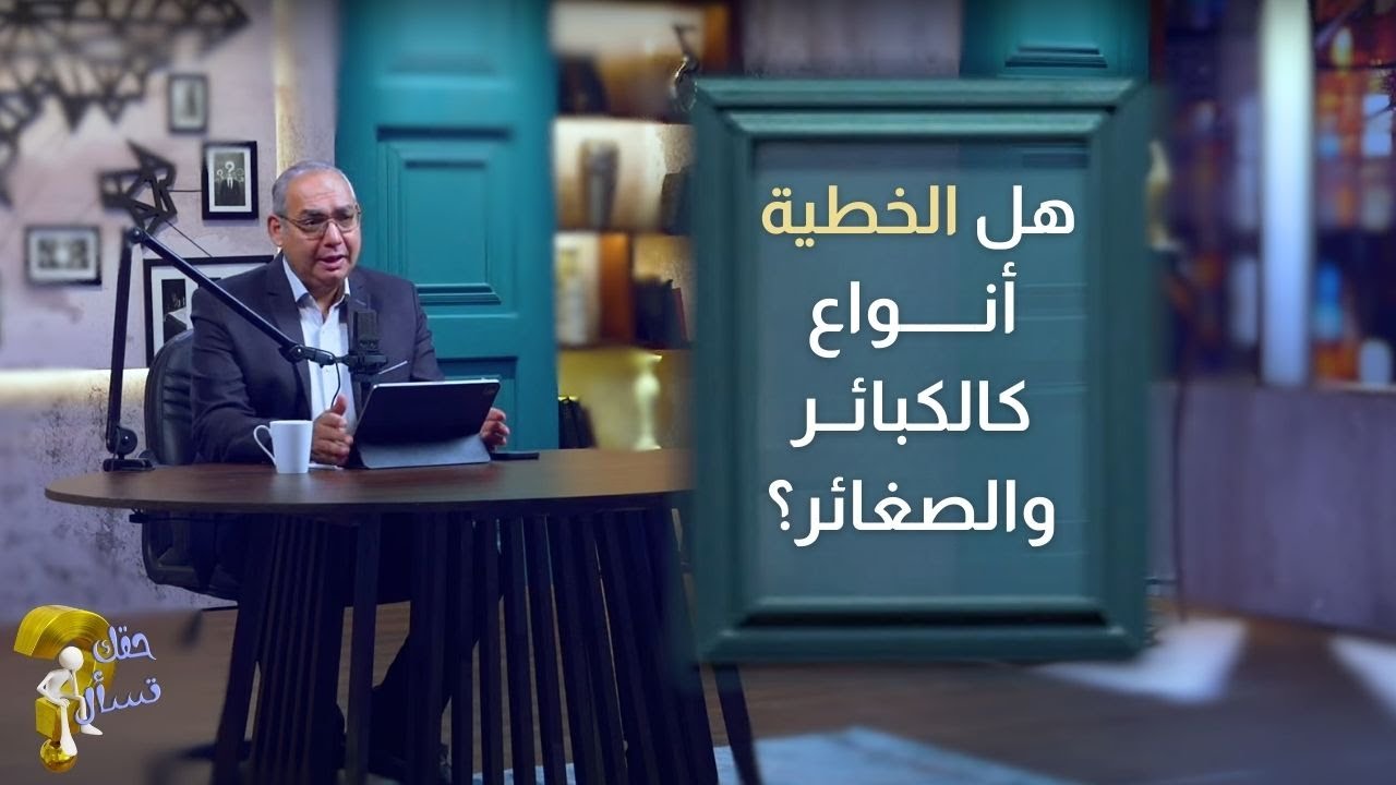 هل الخطية أنواع كالكبائــر والصغائر؟| برنامج حقك تسأل - الأخ عياد ظريف | حلقة ٨٠١