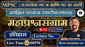 DEMO Live Lecture # 5 |  समाजसुधारक व इतिहास | महाप्रश्नसंग्राम बॅच | इतिहास  | Kiran Guruji MPSC