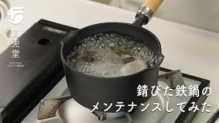 【南部鉄器】鉄鍋の赤錆 メンテナンス方法　#岩鋳 #お手入れ #錆び