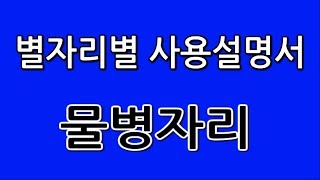 별자리별 사용설명서｜물병자리 편♥｜할라피뇨