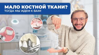 видео: Костная пластика: все, что нужно знать! картинка: Костная пластика: все, что нужно знать!