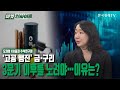 ‘고공 행진’ 금·구리…3분기 이후를 노려야…이유는? (오재영) / 투자전략 / 한국경제TV