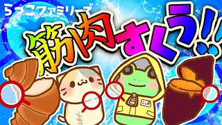 【コラボ】らっこファミリーでたのしくマッチョすくう！【筋肉すくい/Macho Scooping VTuber むぅたま】