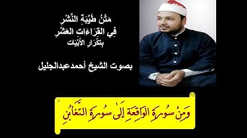 طيبة النشر الشيخ احمد عبدالجليل ومن سورة الواقعة إلى سورة التغابن بتكرار الابيات