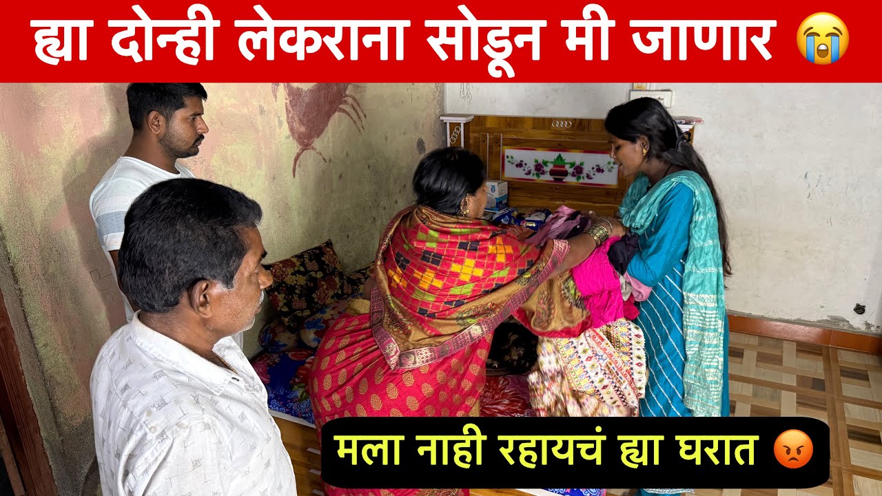 मला नाही रहायचं ह्या घरात 😡| ह्या लेकराना सोडून मी जाणार 😭@prasadsatav50 