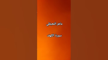 #ماهر_المعيقلي #سورة_الكهف #القرآن_الكريم #اكسبلور #مصر #love #الجزائر #العراق #السعودية #لايك
