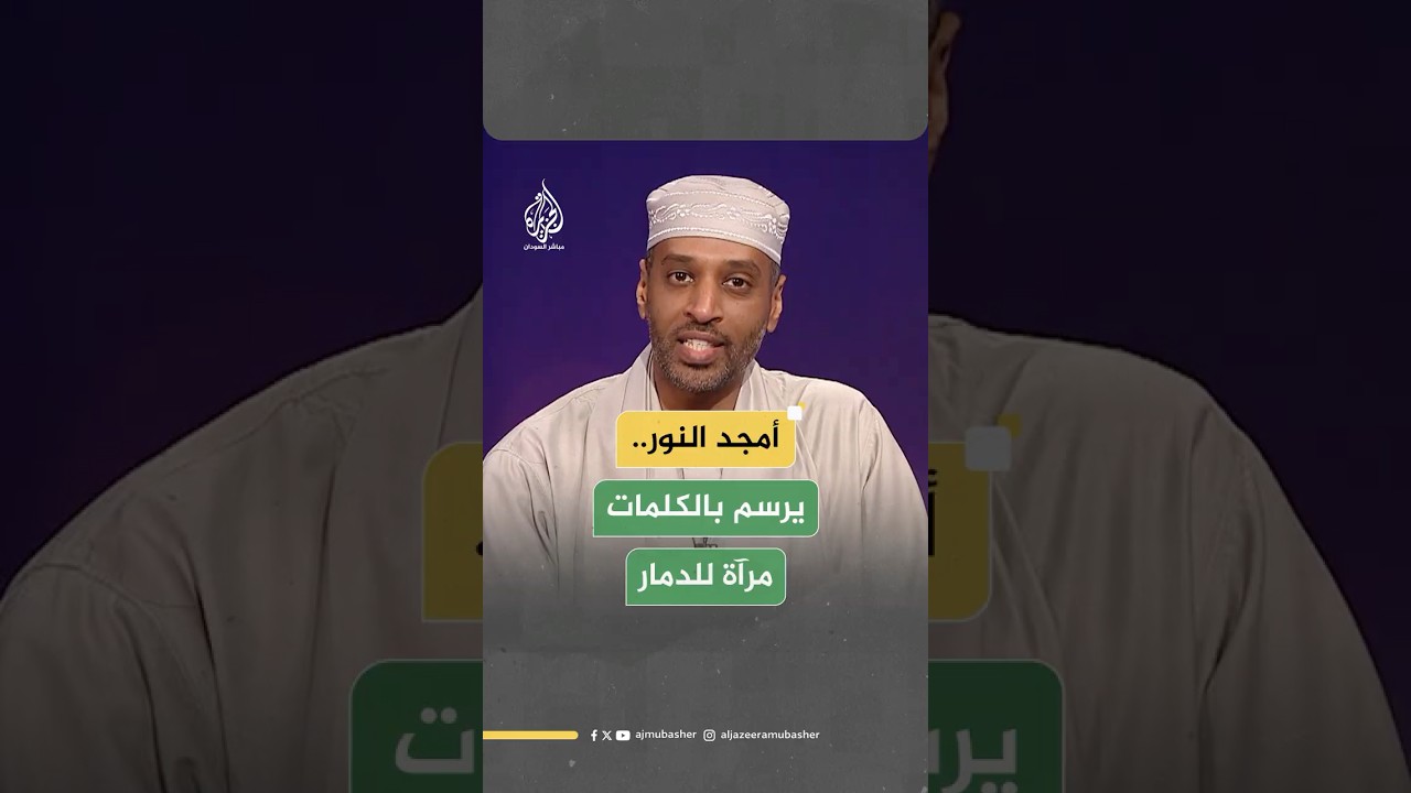 صانع المحتوى أمجد النور يلقي قصيد في ديوان العيد