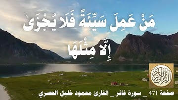 471 الصفحة   القرآن الكريم   سورة غافر   بصوت الحصري