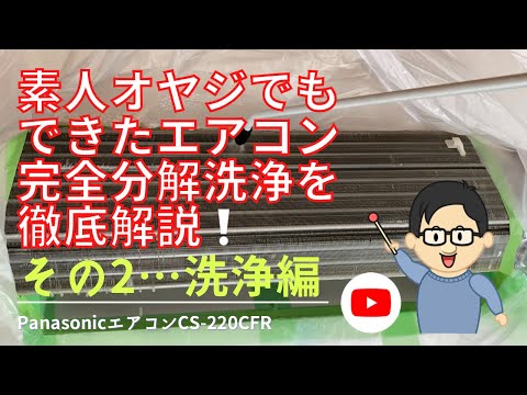 素人オヤジでもできたエアコン完全分解洗浄を徹底解説！その2…洗浄編