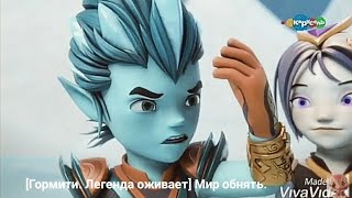 [Гормити. Легенда оживает] Мир обнять.