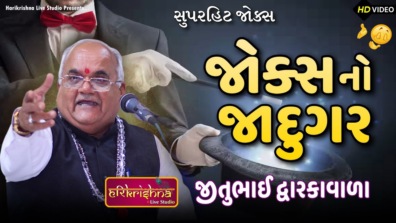 જોક્સ નો જાદુગર || જીતુભાઇ દ્વારકાવાળા || Jitubhai Dwarkawala || Latest Gujarati joks | Jokas2025
