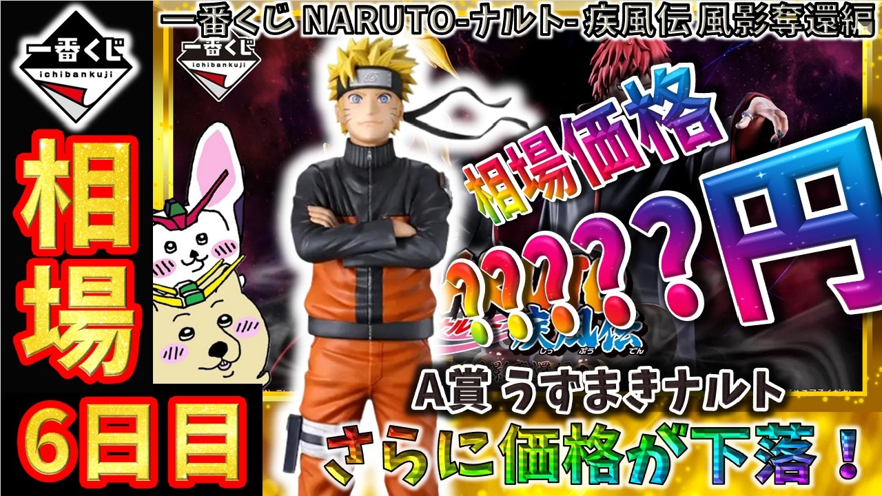 一番くじ 相場情報】6日目『一番くじ NARUTO-ナルト- 疾風伝 風影奪還 
