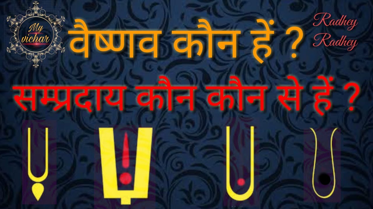 Vaishnav Kon Hai ? | Vaishnav Sampradaya Kon Kon Se Hai ?  【वैष्णव और वैष्णव संप्रदाय】