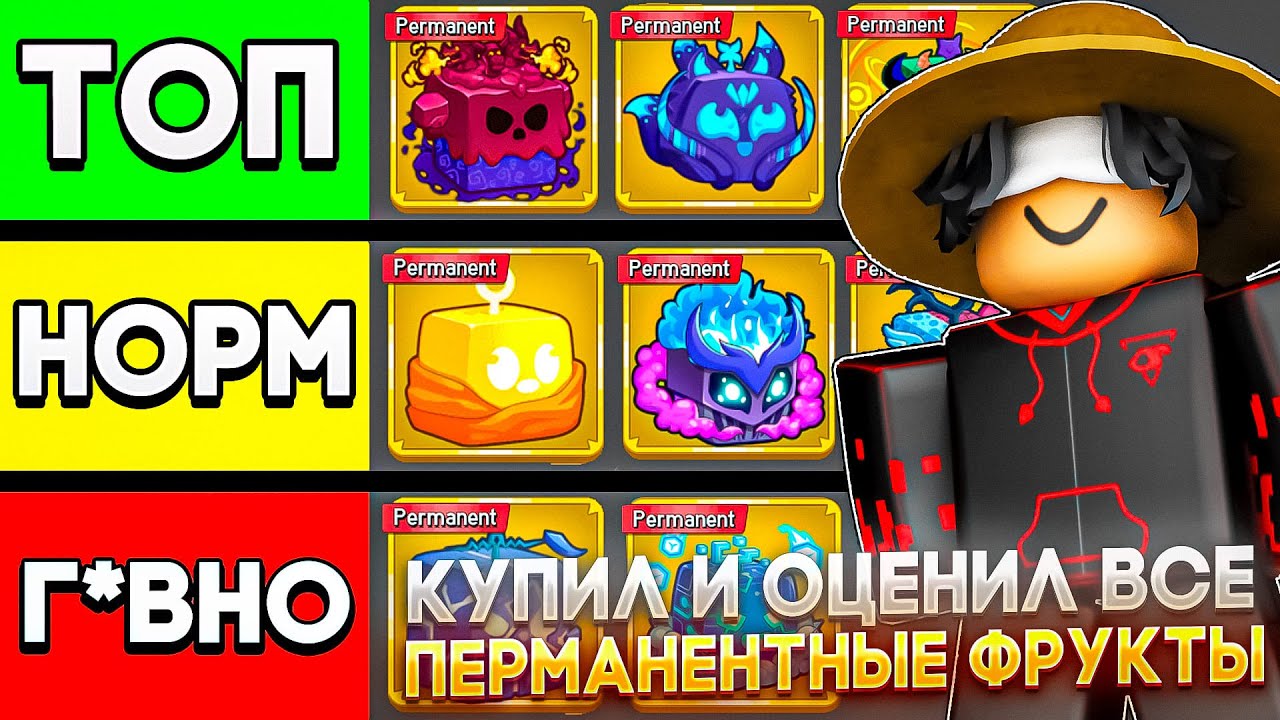 🔥Я КУПИЛ И ОЦЕНИЛ ВСЕ ПЕРМАНЕНТНЫЕ ФРУКТЫ В BLOX FRUITS