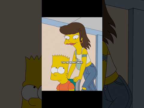 Барт Прикрыл Девушку😌 | Симпсоны | #simpsons #симпсоны#сериал#мультик