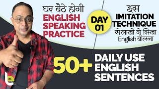 English Speaking Practice Day1| 50 Daily Use English Sentences | Imitation Trick देखो सुनो और बोलो