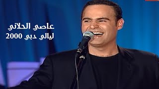 عاصي الحلاني ( ليالي دبي 2000 ) Yehia Gan