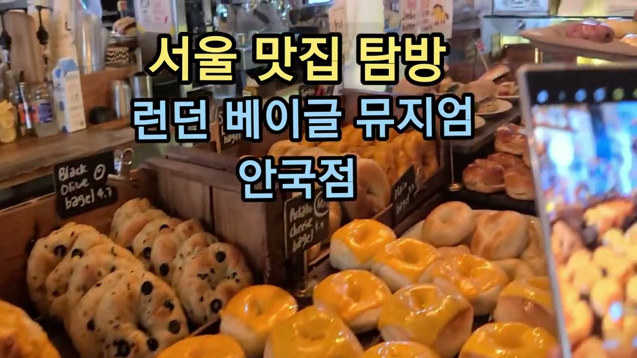 서울여행 줄서는식당 런던베이글뮤지엄 안국점 리뷰 1박2일 여행 Korea Food Bagel - Youtube
